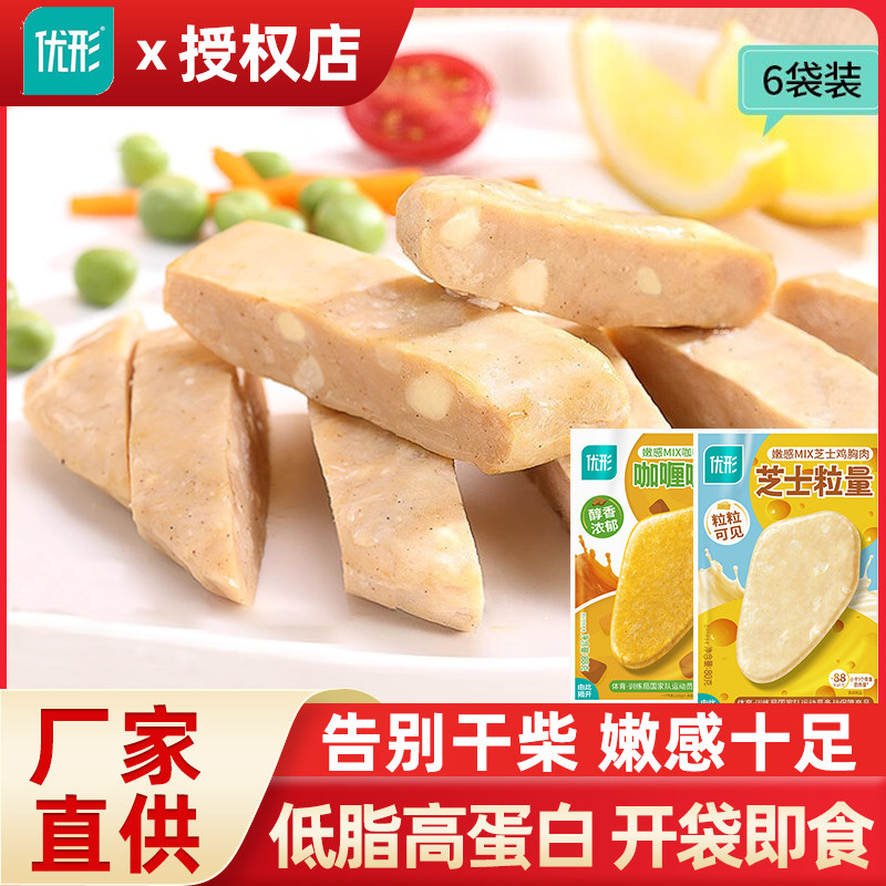 优形嫩感mix鸡胸肉即食健身代餐高蛋白速食低脂零食芝士夹心鸡排