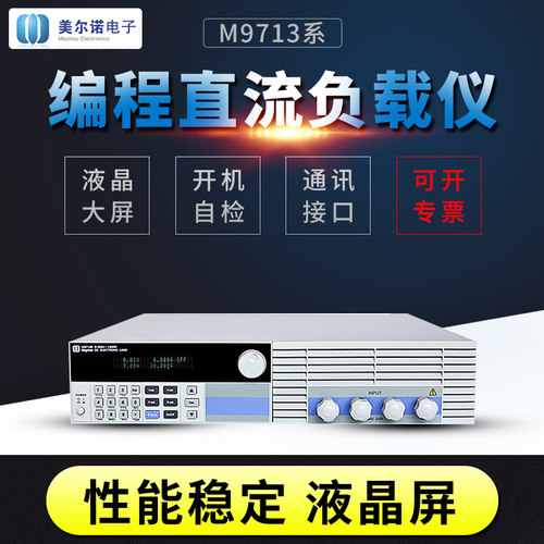 南京美尔诺M9713/M9713B可编程直流电子负载600W 全新原装