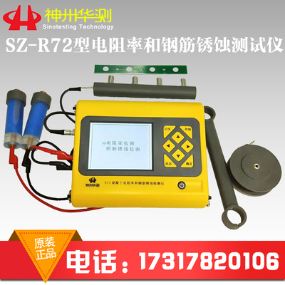 神州华测SZ-R72型电阻率和钢筋锈蚀测试仪电阻率仪混凝土钢筋锈蚀