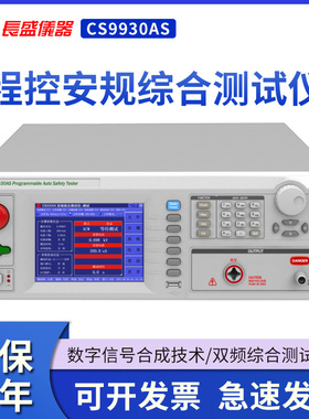 长盛CS9930AS程控安规综合测试仪 交直流耐压/绝缘/泄漏三合一