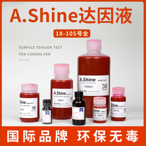 达因液达英液美国爱莎A.Shine电晕液 表面能张力测试墨水18-105#