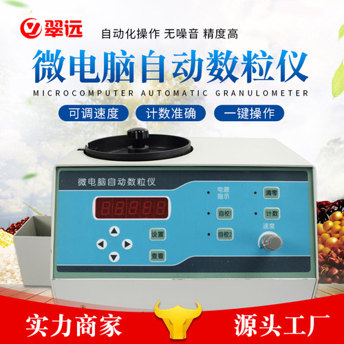 SLYA/YB/YC微电脑自动数粒仪精水稻粮食数粒仪玉米小麦种子数粒机