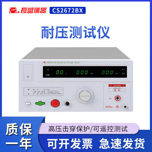 南京长盛CS2672BX交直流耐压测试仪电压：0~5kV 高压仪 全新