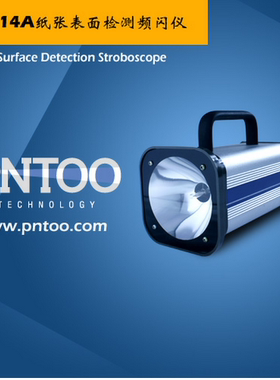 PNTOO杭州品拓PN-114A造纸检测频闪仪 印刷 机械加工同步灯