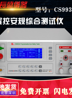 南京长盛CS9933X程控安规综合测试仪 三合一耐压 绝缘 接地仪器
