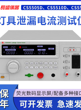 南京长盛CS5510D灯具泄漏电流测试仪变压器容量 1000VA 全新