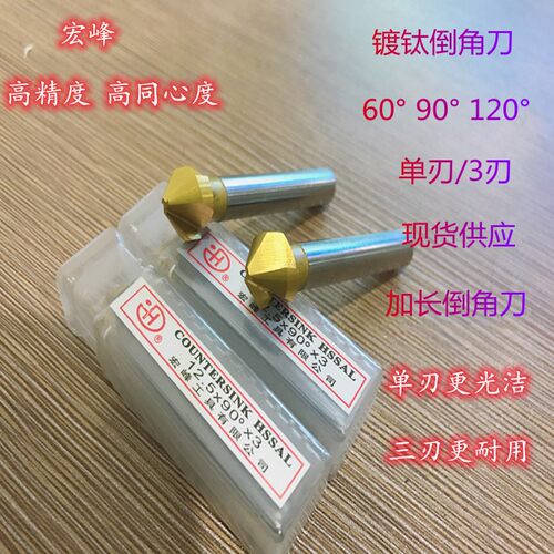 宏峰镀钛倒角刀倒角器倒角钻10 16 25 31 40 60*90度60度单刃三刃