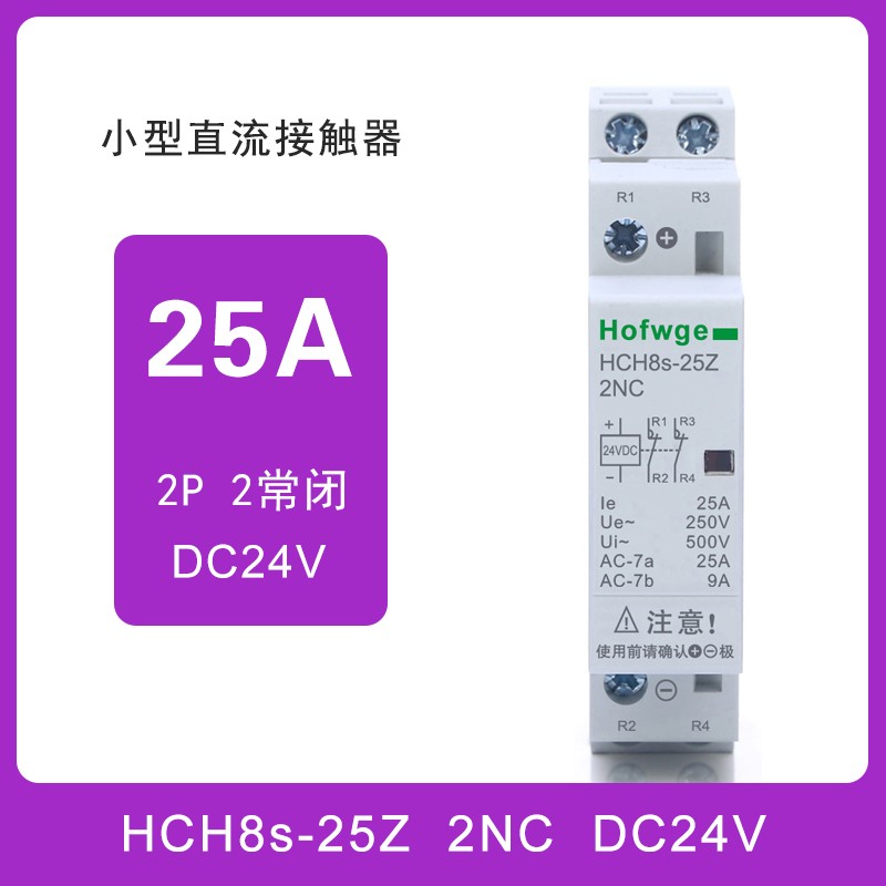 万界HCH8s-25Z直流控制交流接触器12VDC24V常开2P25A40A63A充电桩