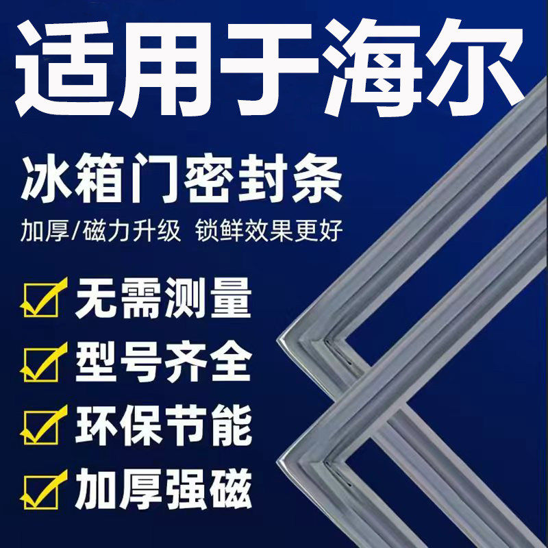 适用海尔冰箱密封条门胶条通用门封磁条冰柜密封圈磁吸条原厂配件