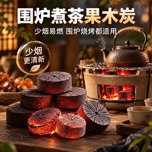 无烟果木速燃烧烤炭家用围炉煮茶