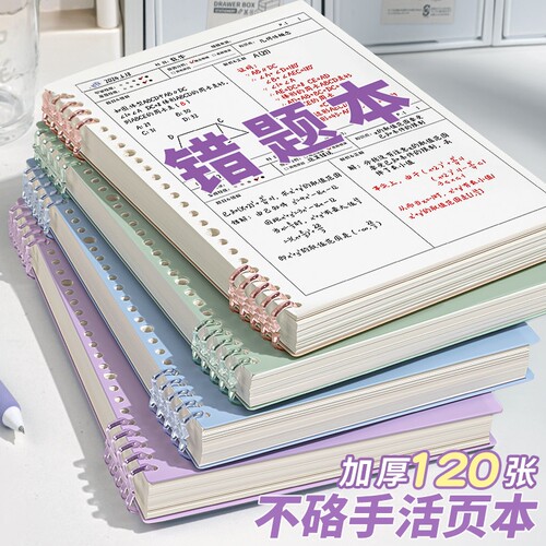 B5活页可拆错题整理本