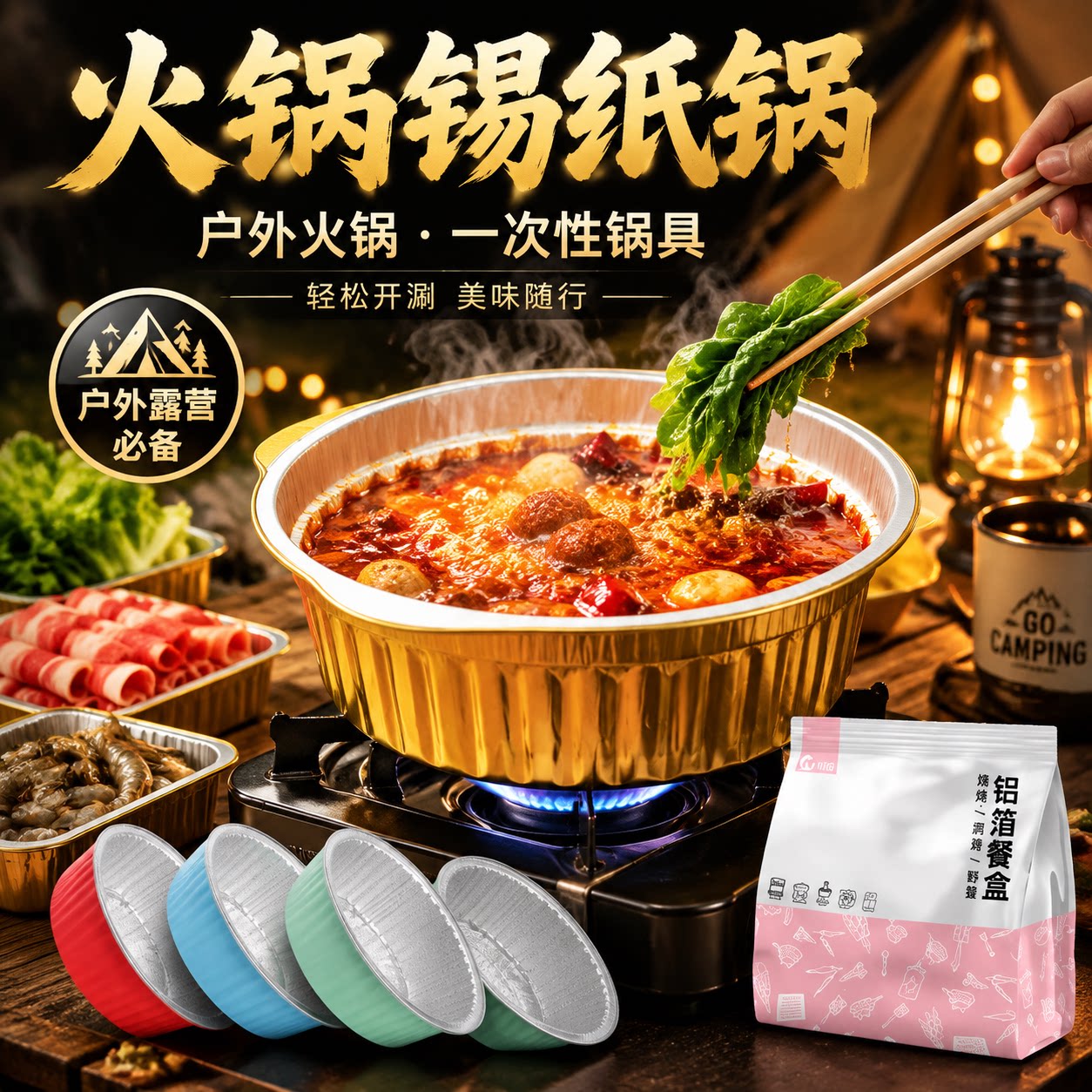 一次性卡式炉专用锡纸火锅套装图片