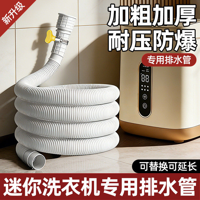 小型洗衣机排水管加长通用延长小型儿童内衣洗脱烘一体下水软管