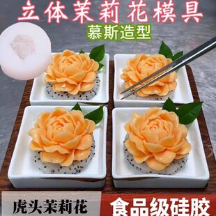 茉莉花模具食品级矽胶布丁牡丹花甜品糕点慕斯龟苓膏凉粉耐高温