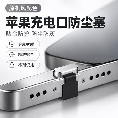 苹果iPhone充电口防尘防水塞