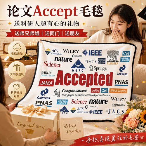 论文accept科研周边毛毯