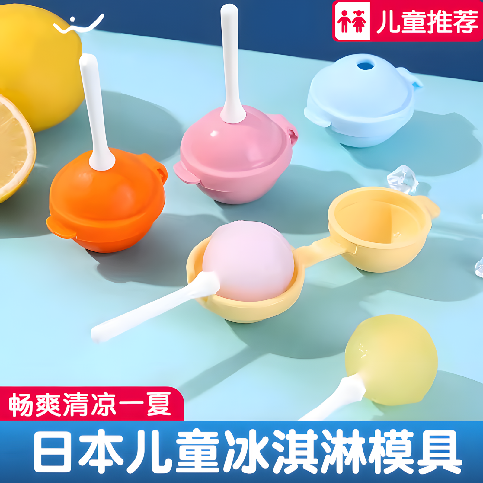 日本儿童冰淇淋模具硅胶棒棒糖食品冰球家用自制儿童冰棍冰淇淋