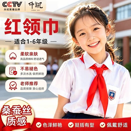 【一年级专用】桑蚕丝质感红领巾