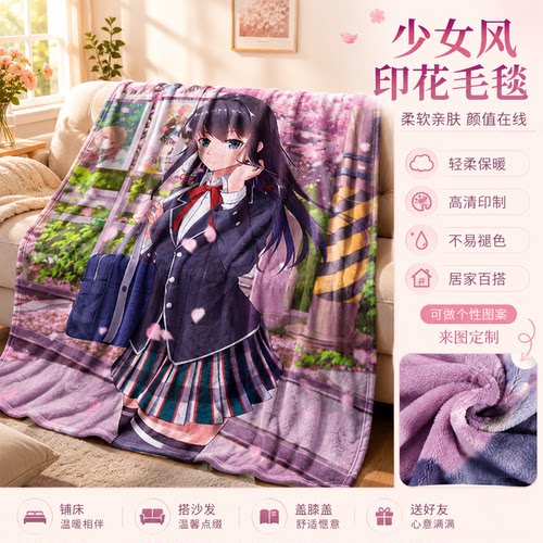 我的青春恋爱物语毯子二次元动漫周边绅士毛毯性感美女盖毯法莱绒