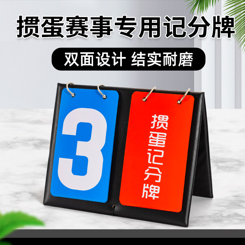 掼蛋计分器比赛专用记分牌