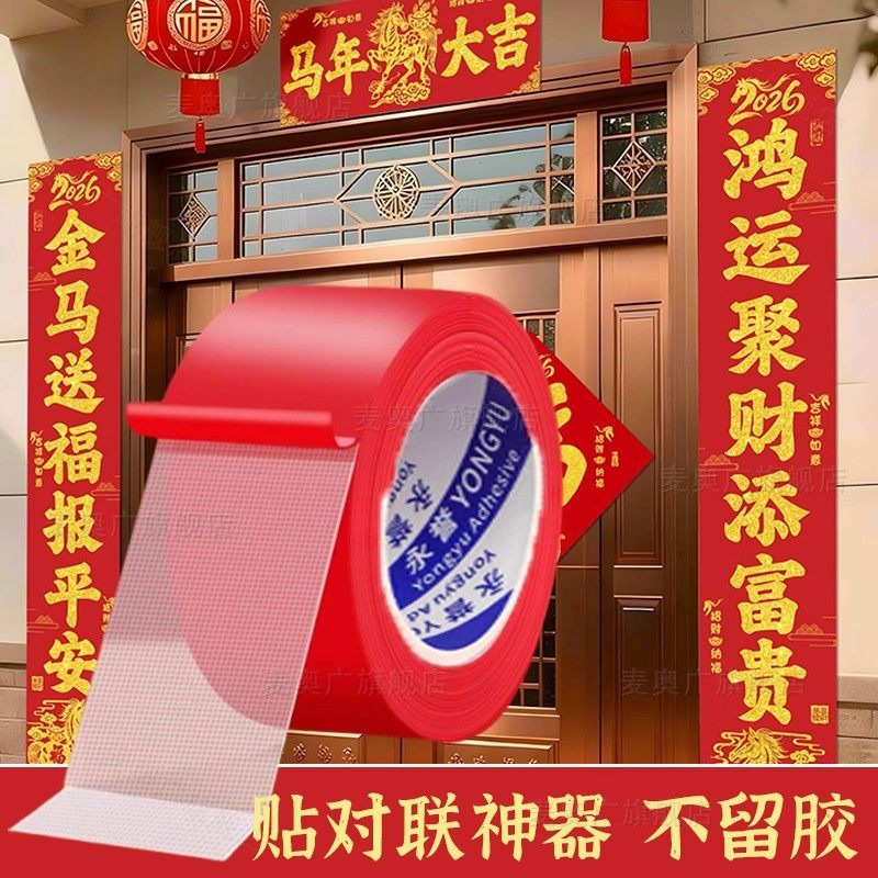 贴对联专用胶不留痕无痕胶网格双面胶高粘度门对强力固定贴春联防水不