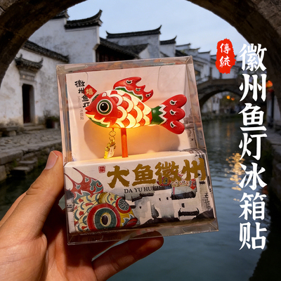 徽州鱼灯大鱼文创冰箱贴