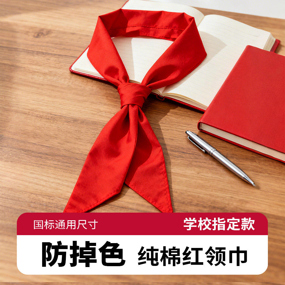 红领巾小学生纯棉不掉色抗皱透气通用儿童加厚红邻巾初中生小学小号一