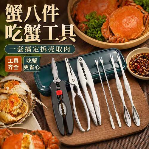 德国便携蟹八件吃蟹神器