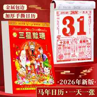 2026年老黄历台历丙午年式一天一页日历挂历桌面立式摆件黄历老式手撕万年历书倒计时日厉年历老皇历香港国风