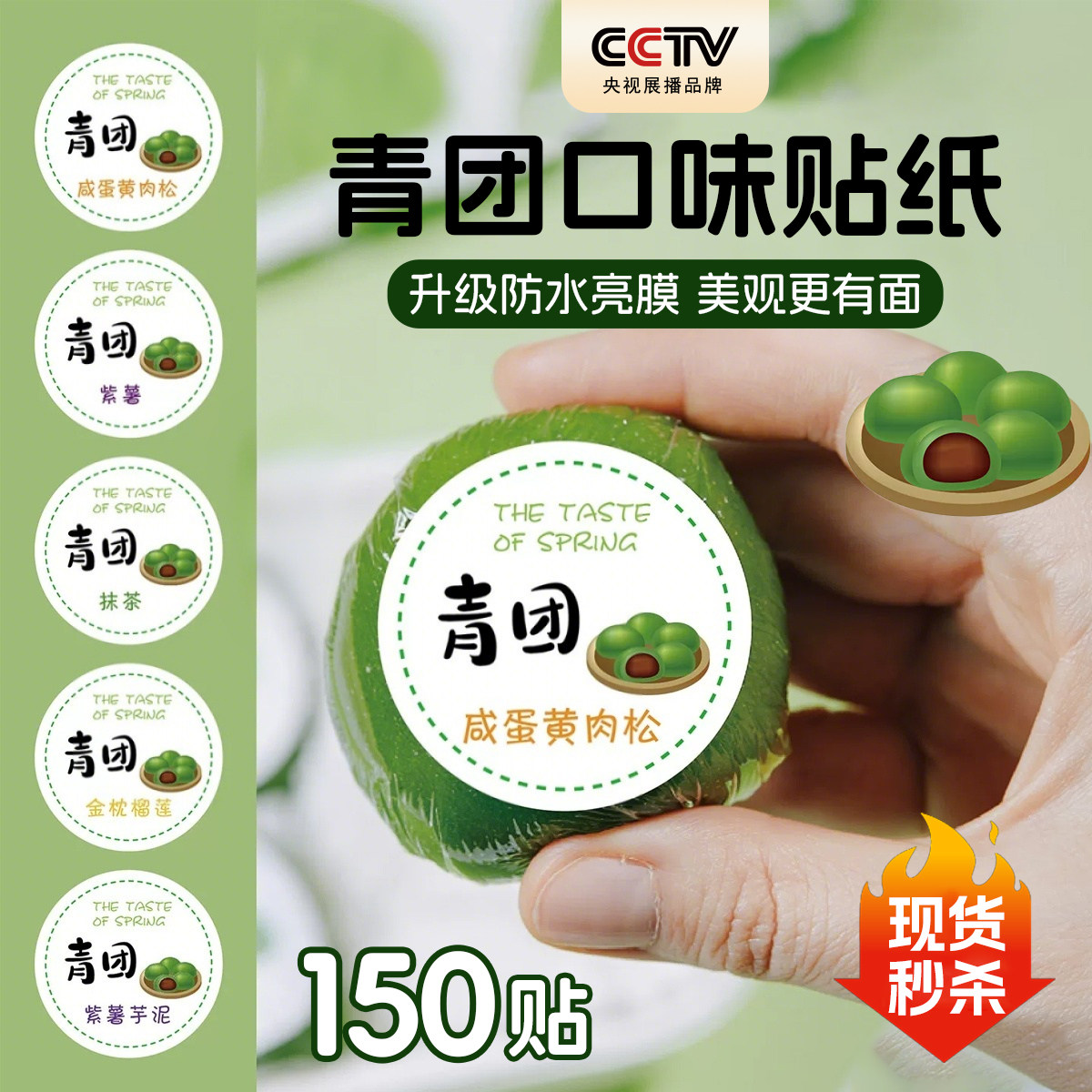 青团口味贴纸青团口味贴纸青团口味清明果糯米团不干胶咸蛋黄肉松鲜奶