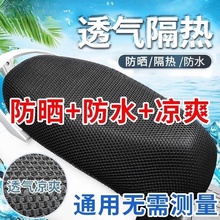 电动车防晒隔热垫四季通用加厚耐磨雅迪专用踏板电瓶车透气坐垫套