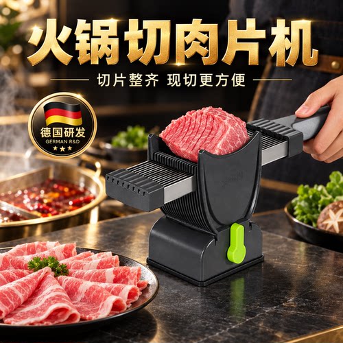德国火锅家用切肉片机中式风格
