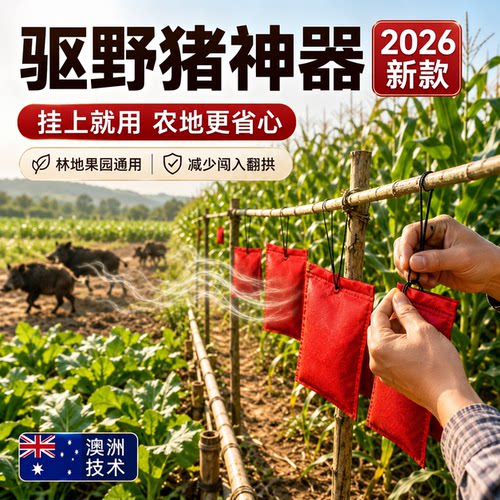 【澳洲技术】2026新款野猪驱赶剂