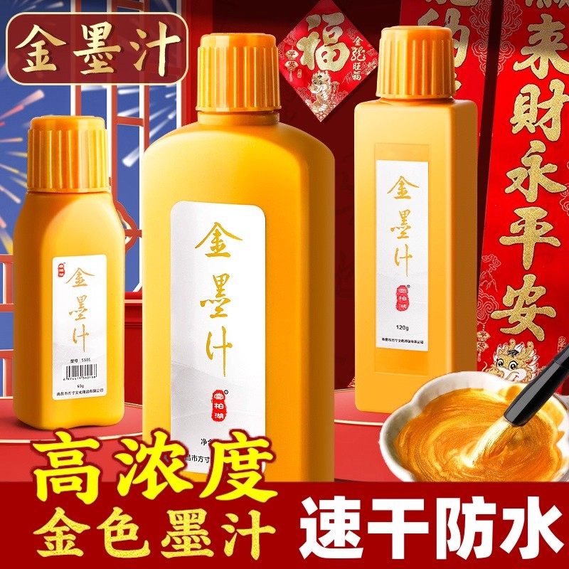 金色墨汁毛笔墨水学生用马年写对联纸书法专用快干朱砂墨墨液国画大瓶