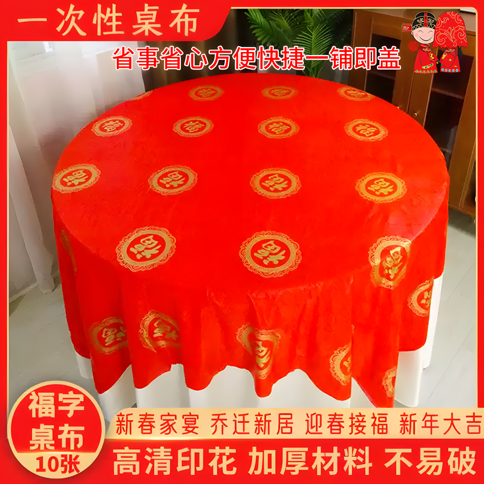 乔迁之喜一次性桌布新年新居