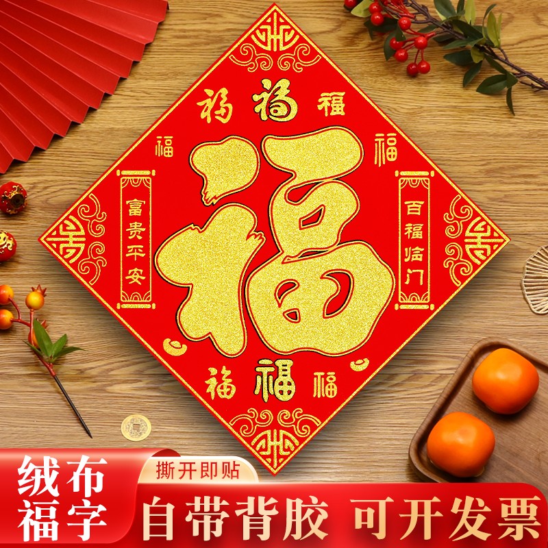 福字门贴2026马年画植绒布帖自粘