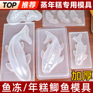 年糕模具锦鲤鱼透明馒头模型八宝饭山楂糕鱼形状蒸模鸭血皮冻磨具