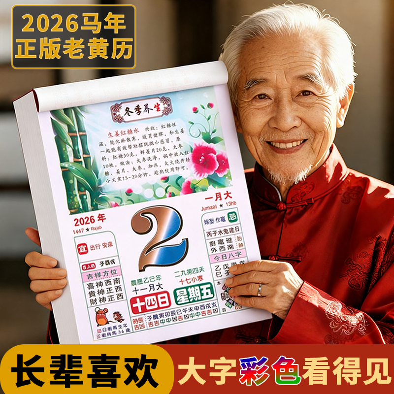 马年老黄历正版2026年老皇历新款日历家用挂墙手撕历大号一天一页