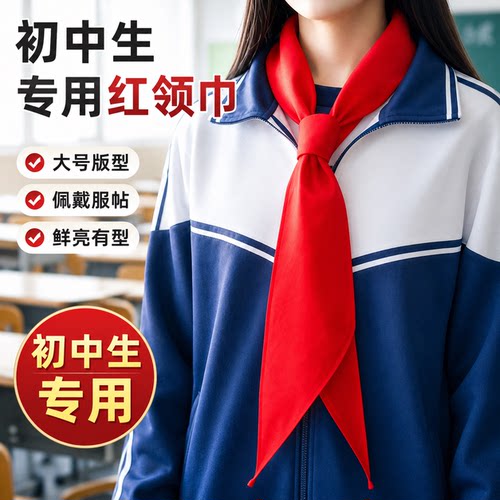 初高中通用全棉加厚不掉色红领巾
