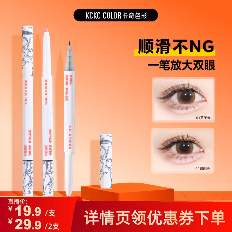卡奇色彩双头卧蚕笔自然放大双眼