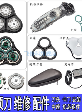 适用于维修飞利浦剃须刀YS1106 YS1107 YS1108刀头刀网电路板电池