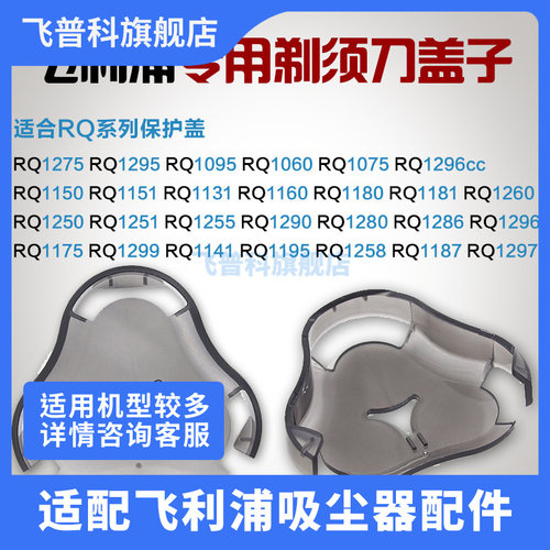 飞利浦剃须刀头盖保护盖子