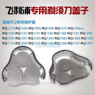 适用于飞利浦剃须刀头盖保护盖子 RQ1150X/1180/1250/1280/1290 /