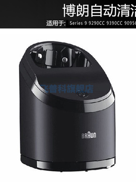 适用于博朗剃须刀Series 9 9290CC 9390CC 9095CC 9090CC自动清洗