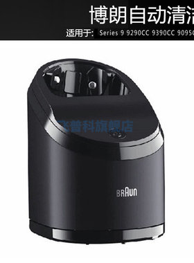 博朗剃须刀自动清洗9290CC底座