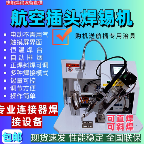 专注连接器航空插头焊锡机焊接机