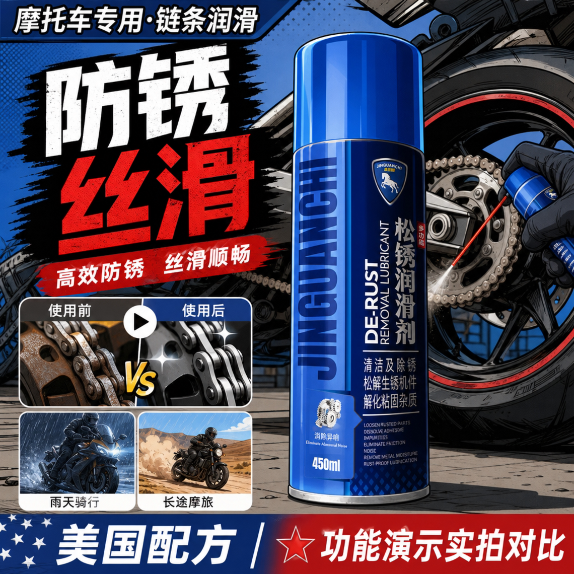 链条润滑除锈剂自行车山地车摩托车除锈松动剂清洁养护轴承机械油