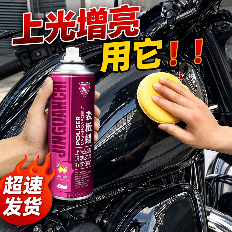 摩托车机车上光表板蜡保养清洗擦新塑料清洁抛光打蜡喷蜡电动车图片