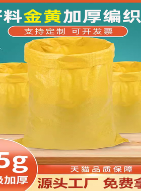 亮黄色编织袋 加厚65g蛇皮服装打包搬家袋物流快递中转麻袋尼龙袋