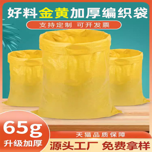 升级加厚65g亮黄编织袋